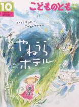 やねうらホテル　こどものとも年中向き331号