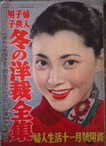 婦人子供男子　冬の洋裁全集　　婦人生活11月号附録