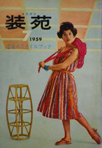 服飾研究　装苑　1959年7月号　付録　夏のスタイルブック　昭和24年