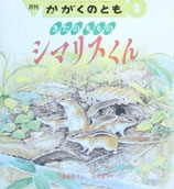 きたのもりのシマリスくん　　かがくのとも275号