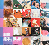 戦後絵本の歩み展　絵本表現の可能性を求めて