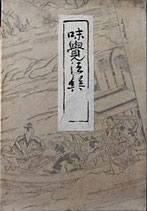 味覚法楽　　　魚谷常吉