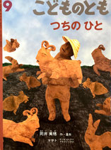 つちのひと　岡井美穂　こどものとも546号