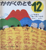 いちばんちいさいもの　梶山敏夫　かがくのとも33号