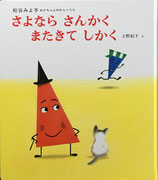 さよならさんかくまたきてしかく　上野紀子　松谷みよ子あかちゃんのわらべうた