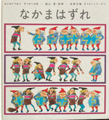 なかまはずれ　安野光雅　はじめてであうすうがくの本　すうがくシリーズ①