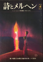 詩とメルヘン　４号