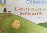 じゃがいものんたのわすれんぼう　つるたようこ　こどものとも年中向き408号