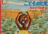 おおぐいひょうたん　西アフリカの昔話　　斉藤隆夫　　　こどものとも514号