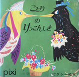 ことりのけっこんしき　ピクシー絵本