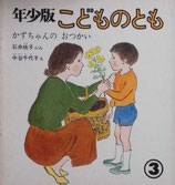 かずちゃんのおつかい　　　石井桃子　中谷千代子　　こどものとも年少版24号