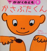 かさぶたくん　やぎゅうげんいちろう　かがくのとも338号