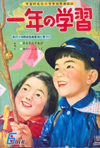 一年の学習　学習研究社の学年別教育雑誌　昭和34年6月号
