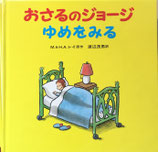 おさるのジョージ　ゆめをみる　M.&H.A.レイ