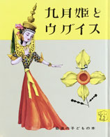 九月姫とウグイス　武井武雄　岩波の子どもの本