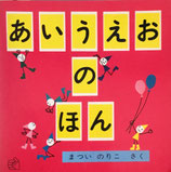 あいうえおのほん　まついのりこ　福音館のペーパーバック絵本