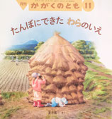 たんぼにできたわらのいえ　夏目義一　かがくのとも572号