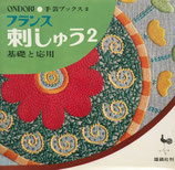 ONDORI手芸ブックス２　フランス刺しゅう２　基礎と応用