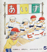 あいず　沼野正子　かがくのとも146号
