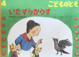 いたずらがらす　ばばばあちゃんのおはなし　こどものとも793号