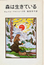 森は生きている　マルシャーク