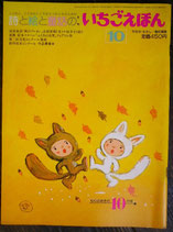 いちごえほん　82号　1981年10月　やなせたかし