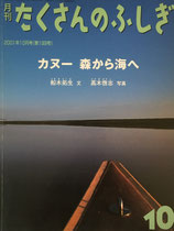 カヌー、森から海へ　たくさんのふしぎ199号