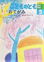 おてがみ　　　なかがわそうや　　　　こどものとも年中向き62号