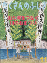 山と海をつなぐ川のおまつり　　　吉田智彦　　　たくさんのふしぎ272号