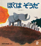 ぼくはぞうだ　五味太郎　かがくのとも83号