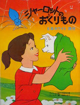 シャーロットのおくりもの　E.B.ホワイト　アニメ・ミュージカル　サン企画の絵本　昭和48年