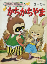 かちかちやま　小学館の育児絵本67　3~5歳　昭和46年