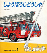 しょうぼうじどうしゃ　山本忠敬 　 かがくのとも82号