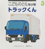 トラックくん　こどものとも年少版552号