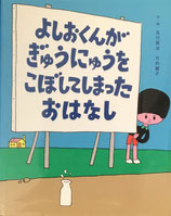 よしおくんがぎゅうにゅうをこぼしてしまったおはなし　及川賢治　竹内繭子