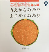 うえからみたり　よこからみたり　こどものとも年少版498号