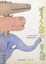 ぞうくんのさんぽ　こどものとも普及版1975年6月号