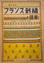 線の応用　フランス刺繍と図案　戸塚きく・戸塚貞子