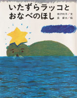 いたずらラッコとおなべのほし　長新太