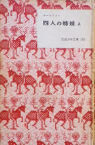 四人の姉妹　上・下巻　オールコット　岩波少年文庫163・164