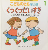 くつくつだいすき 　こんなくつあったらいいな　こどものとも年少版454号