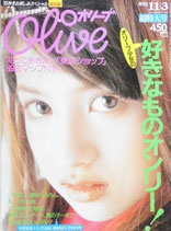 Olive 309　オリーブ　1995/11/3　超特大号　オリーブ少女の好きなものオンリー！