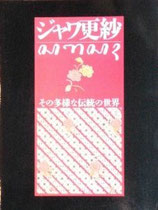 ジャワ更紗　その多様な伝統の世界　