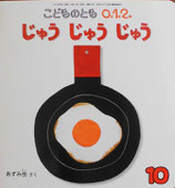 じゅう　じゅう　じゅう　あずみ虫　こどものとも0.1.2. 271号