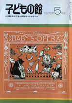 子どもの館　No.24　1975年5月