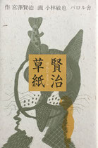 賢治草子　小林敏也　宮沢賢治