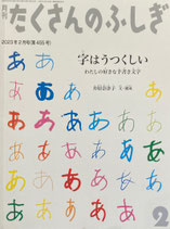 字はうつくしい　わたしの好きな手書き文字　たくさんのふしぎ455号