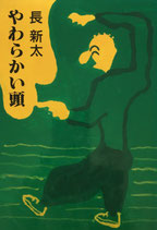 やわらかい頭　長新太