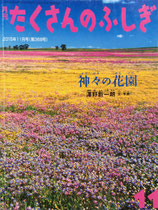 神々の花園　澤野新一朗　たくさんのふしぎ368号