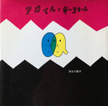 アロくんとキーヨちゃん　長谷川集平